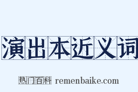 演出本近义词是什么意思的图片